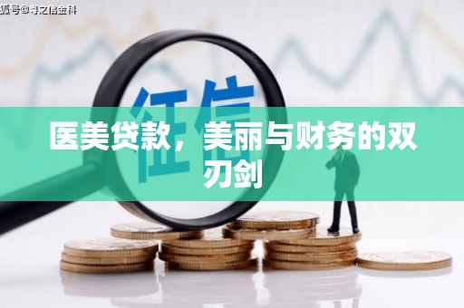 高淳医美贷款，美丽与财务的双刃剑