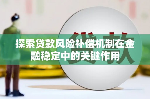 阳泉探索贷款风险补偿机制在金融稳定中的关键作用