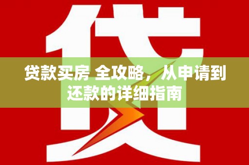 五股贷款买房 全攻略，从申请到还款的详细指南