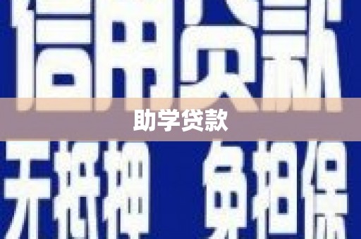 白碱滩助学贷款