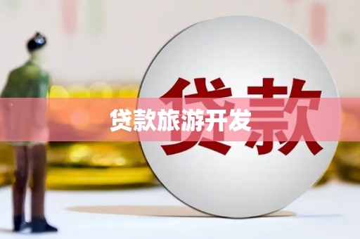 万载贷款旅游开发