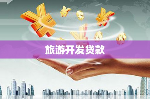 鹿寨旅游开发贷款