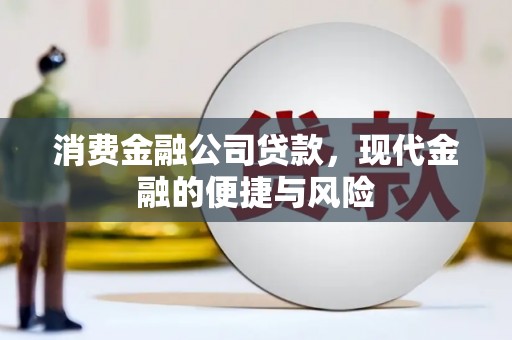 恒春消费金融公司贷款，现代金融的便捷与风险