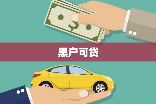甘南黑户可贷