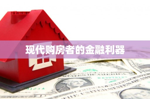 河曲现代购房者的金融利器