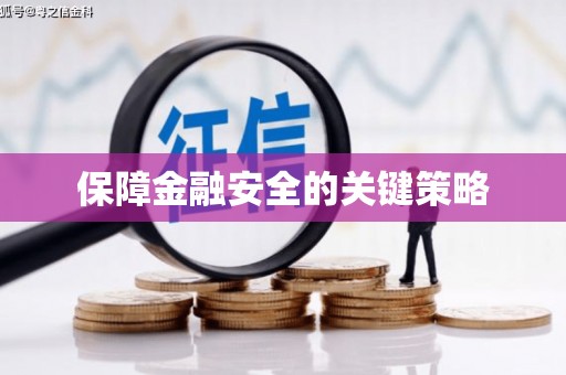 成县保障金融安全的关键策略