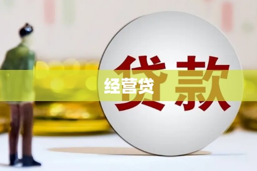 怀化经营贷