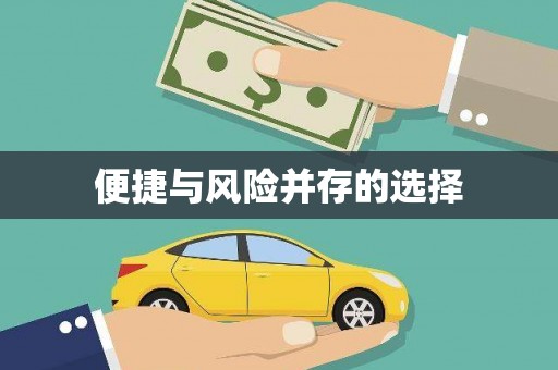 黑龙江便捷与风险并存的选择