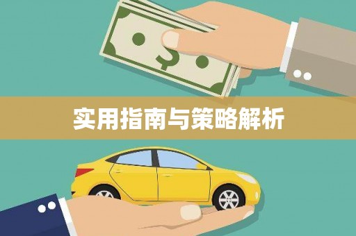 湖北实用指南与策略解析