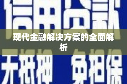 固阳现代金融解决方案的全面解析
