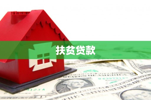 剑川扶贫贷款