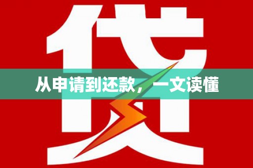 永德从申请到还款，一文读懂