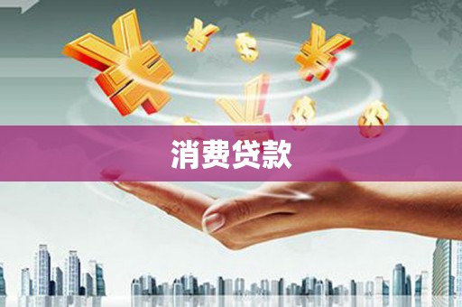 大岭山消费贷款