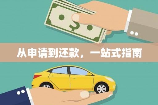 天河从申请到还款，一站式指南