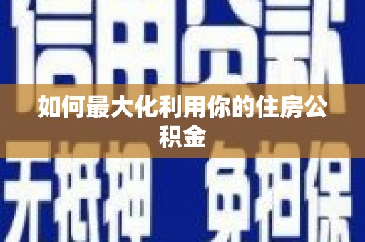 耀州如何最大化利用你的住房公积金