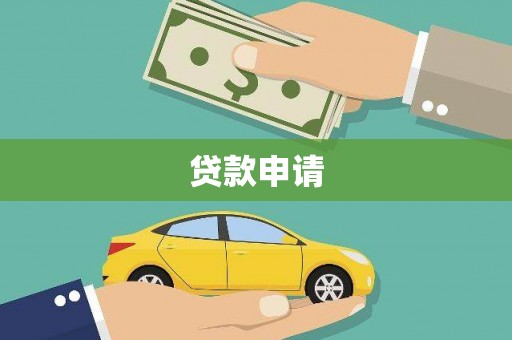 湟源贷款申请