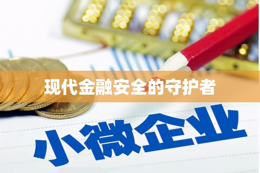 光复现代金融安全的守护者