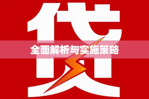 格尔木全面解析与实施策略