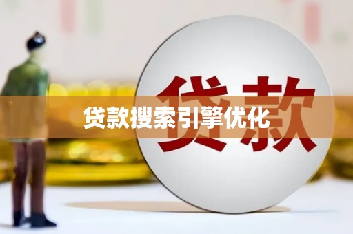 矿区贷款搜索引擎优化