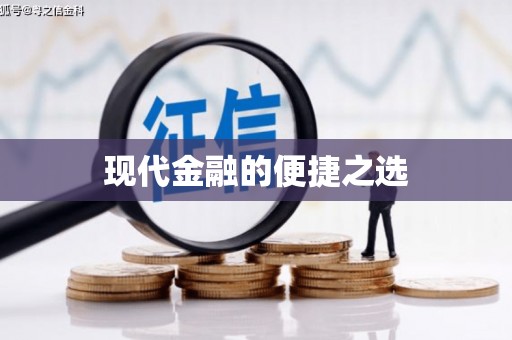 宁海现代金融的便捷之选