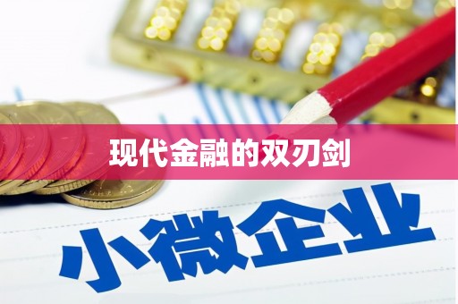 龙江现代金融的双刃剑