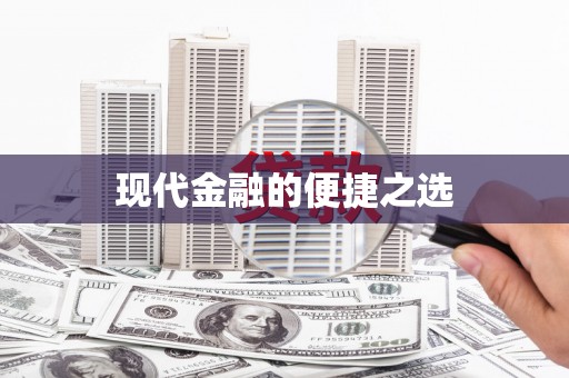 环江现代金融的便捷之选