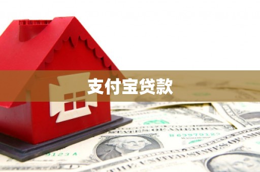 平安支付宝贷款