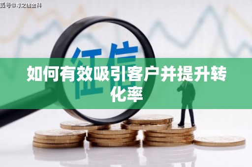 江津如何有效吸引客户并提升转化率