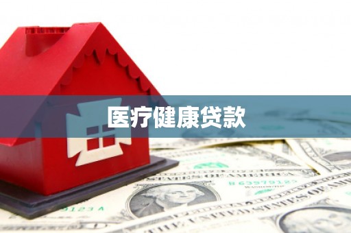 顺庆医疗健康贷款