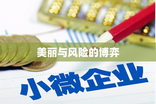 镇雄美丽与风险的博弈