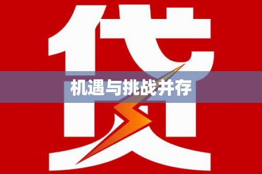 阆中机遇与挑战并存