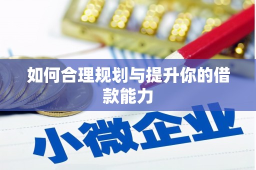 荔城如何合理规划与提升你的借款能力
