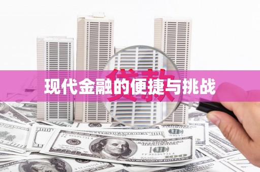 茂林现代金融的便捷与挑战