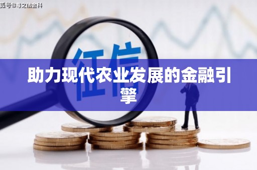 黔西助力现代农业发展的金融引擎