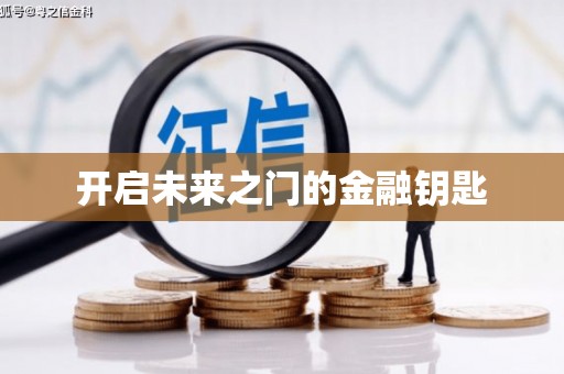 田家庵开启未来之门的金融钥匙