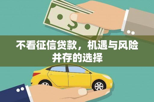 鼓楼不看征信贷款，机遇与风险并存的选择