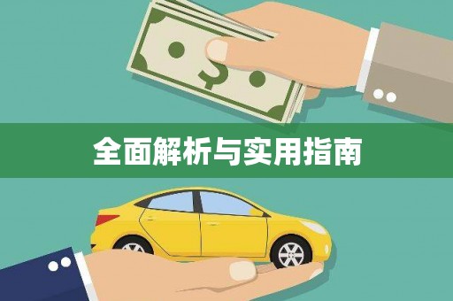 白碱滩全面解析与实用指南