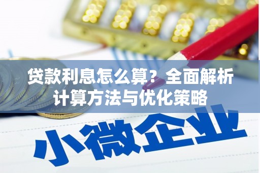 陕西贷款利息怎么算？全面解析计算方法与优化策略
