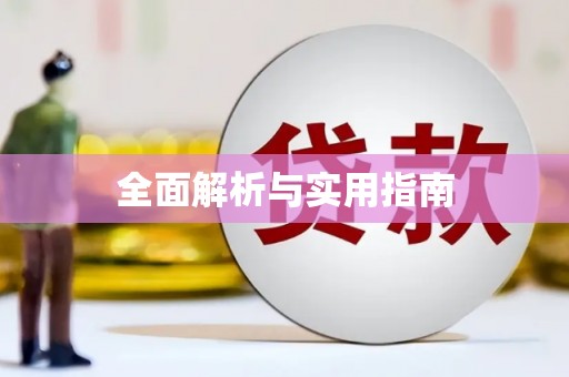 金溪全面解析与实用指南