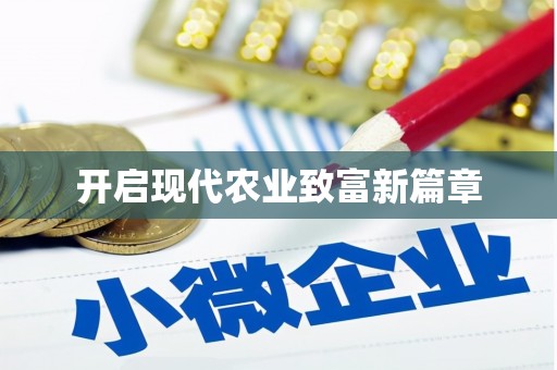 麦积开启现代农业致富新篇章