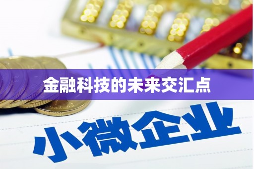 定安金融科技的未来交汇点