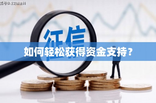 安仁如何轻松获得资金支持？