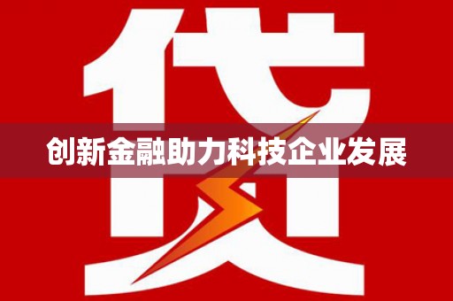 东乡族创新金融助力科技企业发展