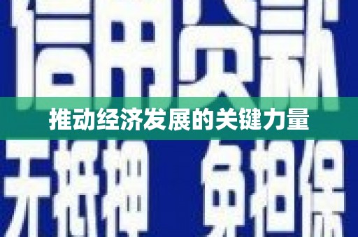 洪梅推动经济发展的关键力量