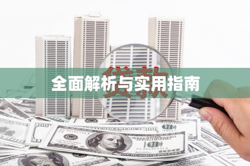 集美全面解析与实用指南