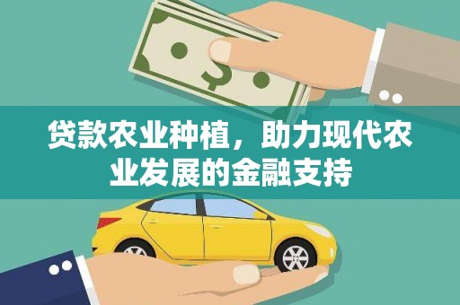贡嘎贷款农业种植，助力现代农业发展的金融支持