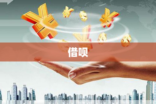 封丘借呗