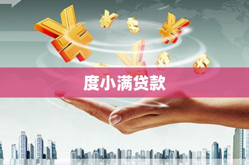 斗门度小满贷款