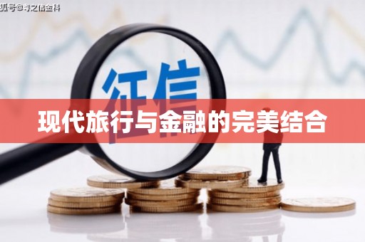 余干现代旅行与金融的完美结合