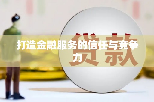 开平打造金融服务的信任与竞争力